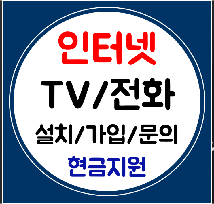  양구 인터넷 티비 빠른설치 sk kt lg 결합 요금 상담부터