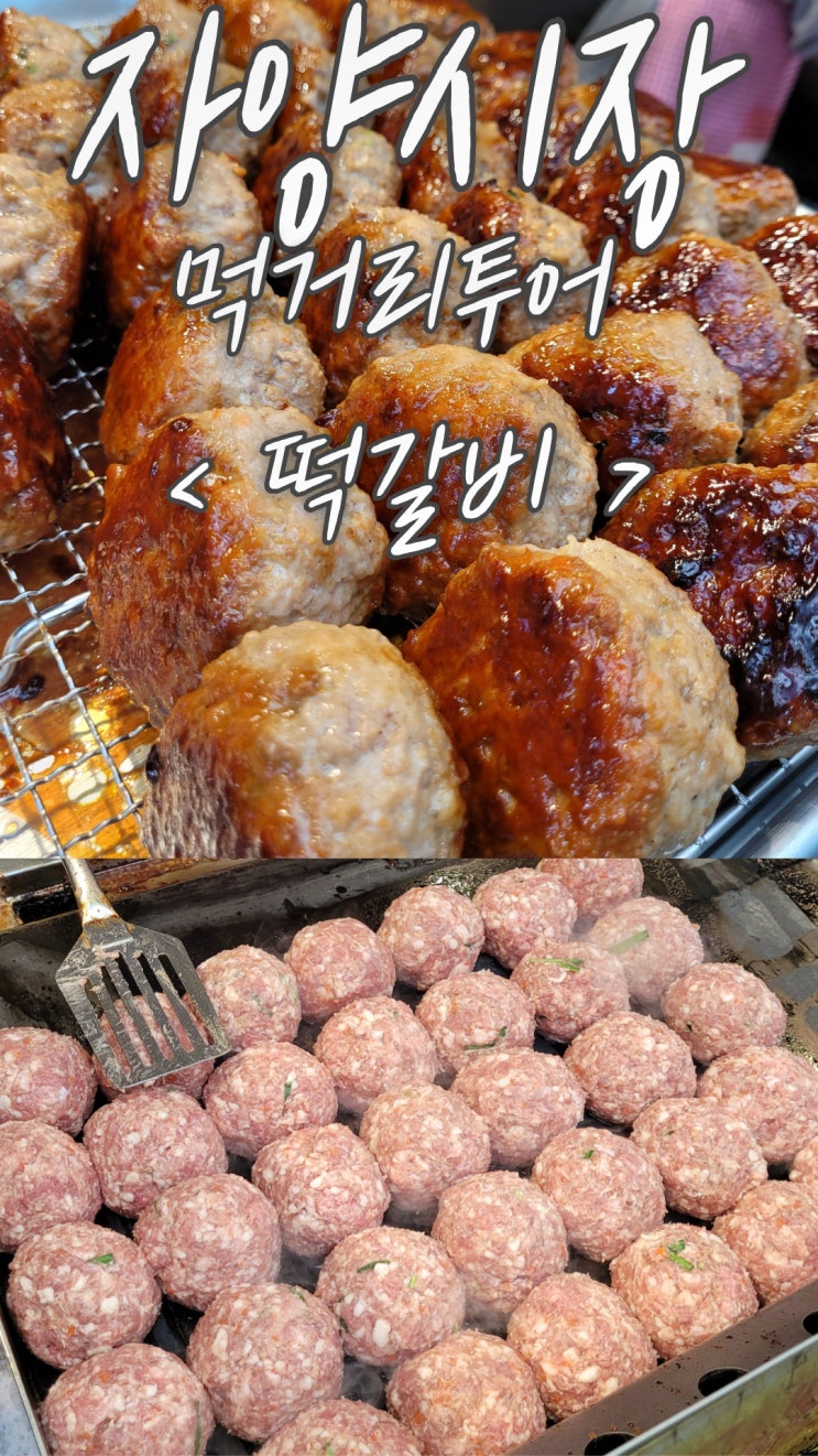  자양시장떡갈비 맛집 전주떡갈비 대한이네