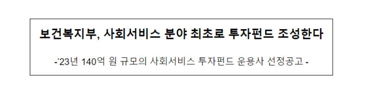 보건복지부, 사회서비스 분야 최초로 투자펀드 조성한다 보건복지부, 사회서비스 분야 최초로 투자펀드 조성한다
