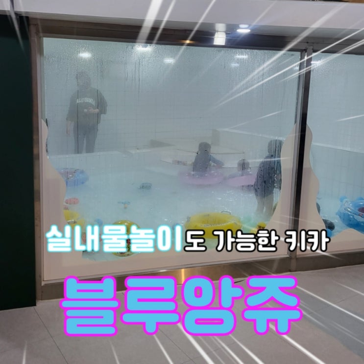  산동 키즈카페 블루앙쥬: 실내 물놀이 / 가격 