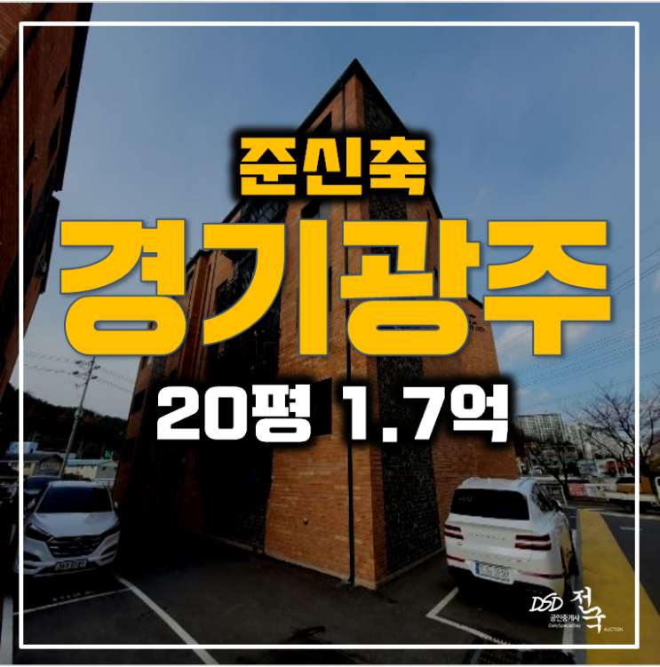 경기광주경매 ,준신축 초월읍빌라 매매 보다 1.7억 경매 !