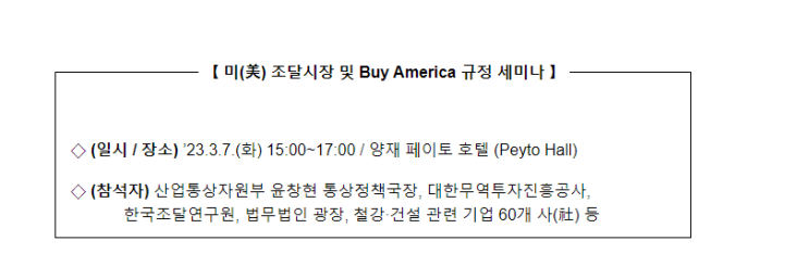 미(美) 조달시장 및 Buy America 규정 세미나 개최_산업통상자원부