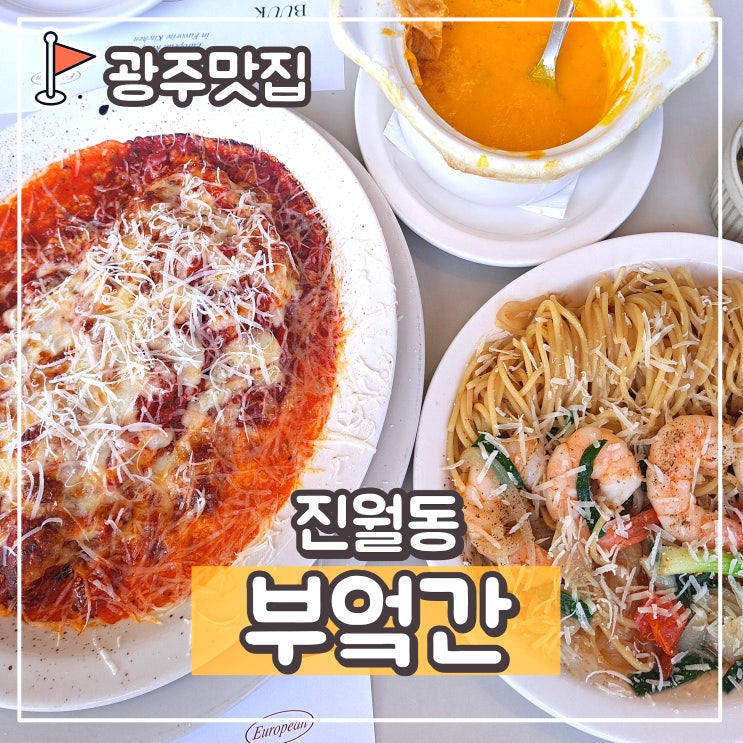  부엌간 진월점  : 광주레스토랑 추천