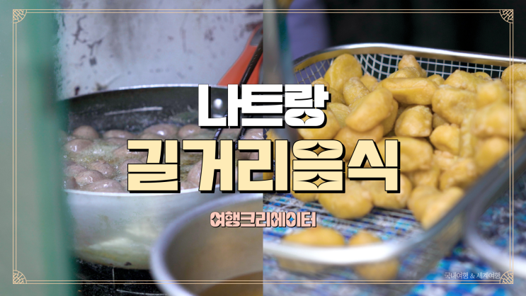  베트남 나트랑 길거리 음식 치즈케이크감자