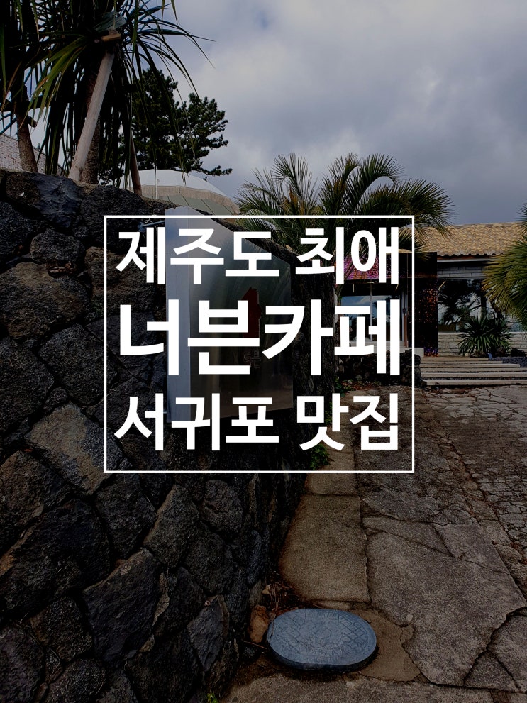  [서귀포] 너븐 카페 - 천상 크로플 맛집