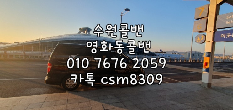  수원영화동콜밴 수원장안구에서 인천공항 까지 픽업샌딩서비스 인천공항밴예약 콜밴미니밴