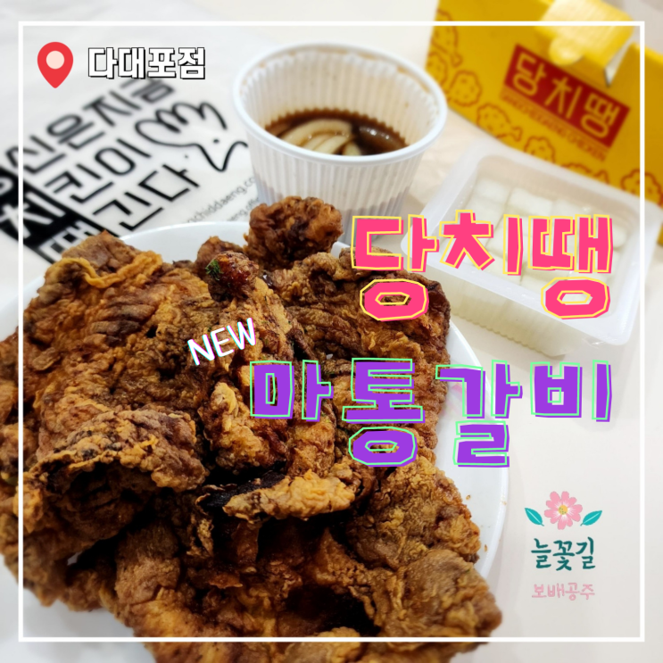  당치땡 남포동 마통갈비 다대포점 갈비인가?치킨인가?