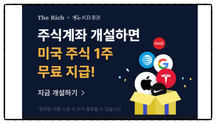주식어플 더리치 kb증권 주식계좌 개설 미국주식 지급 이벤트 주식어플 더리치 kb증권 주식계좌 개설 미국주식 지급 이벤트