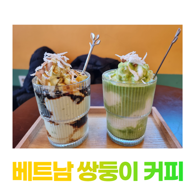 베트남 쌍둥이 커피 현지 느낌의 맛 서울 송정역 카페