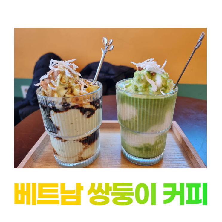 베트남 쌍둥이 커피 현지 느낌의 맛 서울 송정역 카페 베트남 쌍둥이 커피 현지 느낌의 맛 서울 송정역 카페