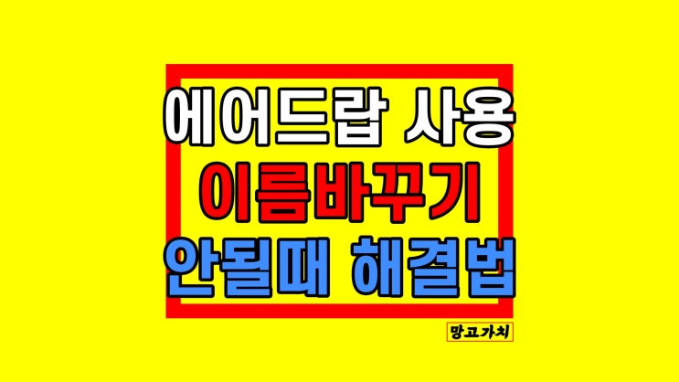 에어드랍 이름 바꾸기 : 아이폰 아이패드 연결 안 됨 해결 에어드랍 이름 바꾸기 : 아이폰 아이패드 연결 안 됨 해결