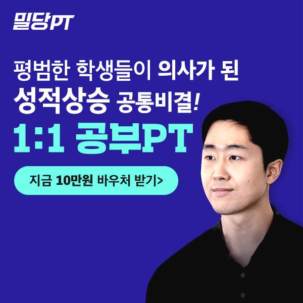  [1:1 공부 PT 대치동 수준]평범한 학생들이 의사가 된 성적 비결!(상위 0.1% 추천)