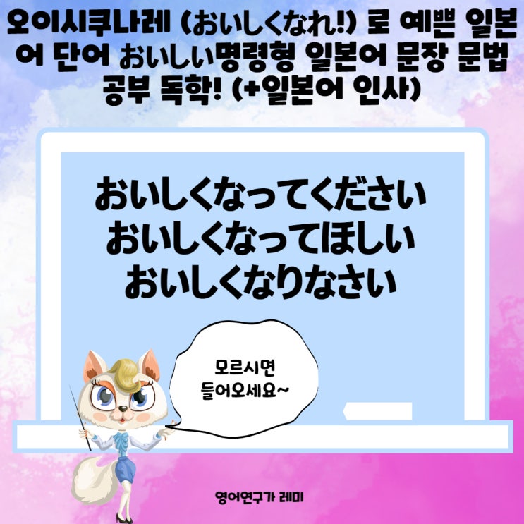 오이시쿠나레 (おいしくなれ!) 로 예쁜 일본어 단어 おいしい명령형 일본어 문장 문법 공부 독학! (+일본어 인사) 오이시쿠나레 (おいしくなれ!) 로 예쁜 일본어 단어 おいしい명령형 일본어 문장 문법 공부 독학! (+일본어 인사)