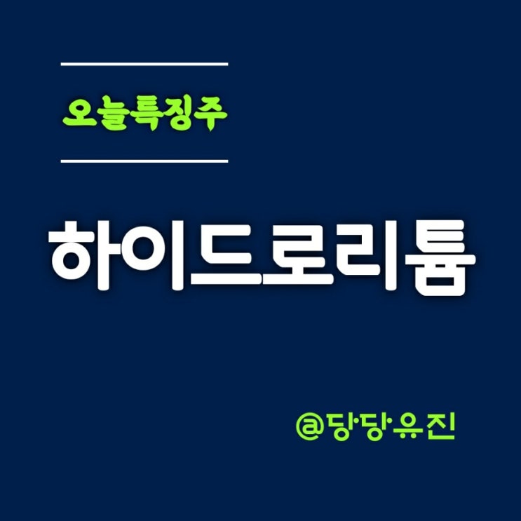  하이드로리튬 상한가 이차전지관련주 리튬관련주 연일급등