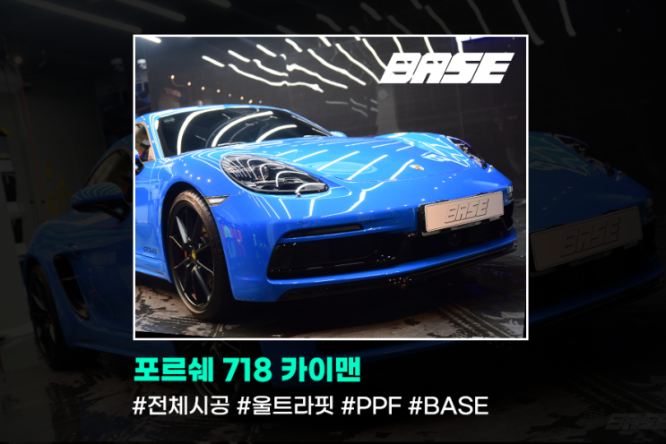  부천PPF 포르쉐 718 카이맨 전체PPF 이름모를 필름으로 시공하시나요?