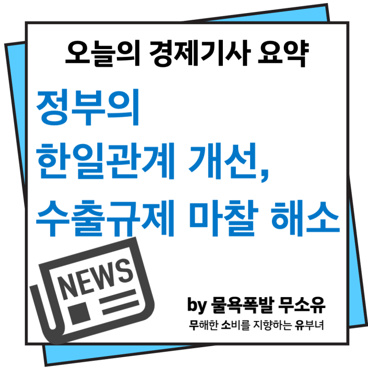 한일관계 개선으로 수출규제 마찰 해소 국면