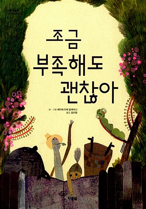  조금 부족해도 괜찮아-다섯 친구의 장점 찾기