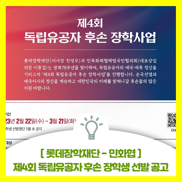 롯데장학재단-민화협, 제4회 독립유공자 후손 장학사업 장학생 선발 공고