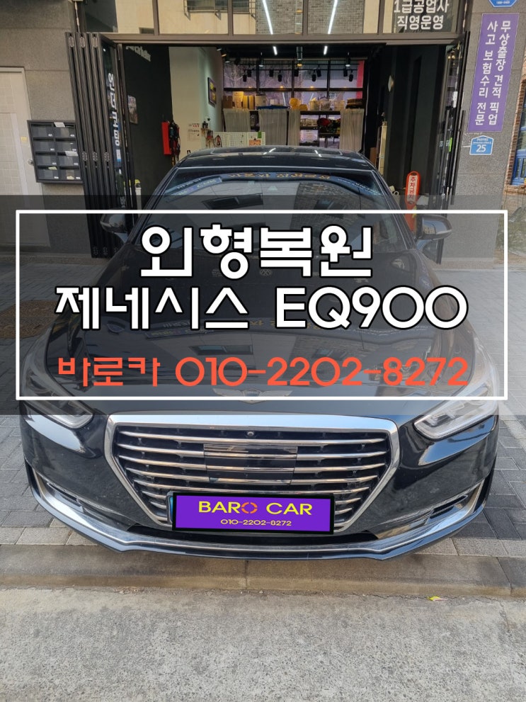  제네시스 남양주 외형복원 다산 구리시 1급공업사 완벽 수리 판금도색