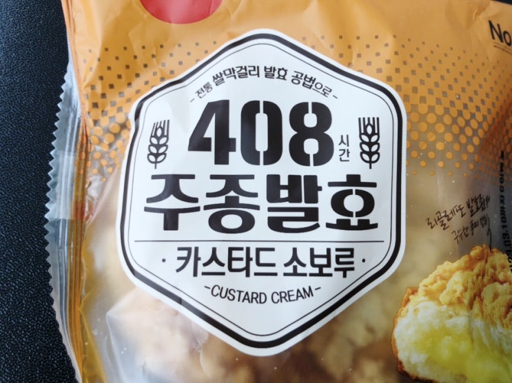  GS25 편의점 3월 신상 “삼립 408시간 주종발효 카스타드 소보루” 내돈내산 리뷰!