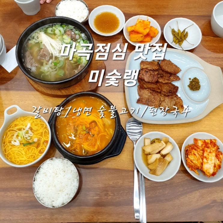  마곡점심 추천 미숯랭 갈비탕 & 된장국수 맛집