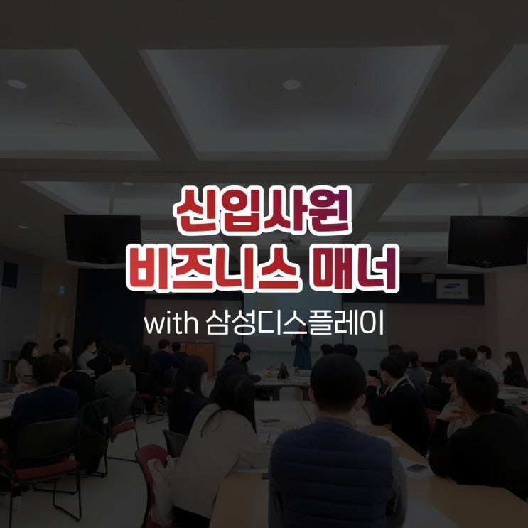  신입사원 비즈니스매너 기업출강 with 삼성디스플레이