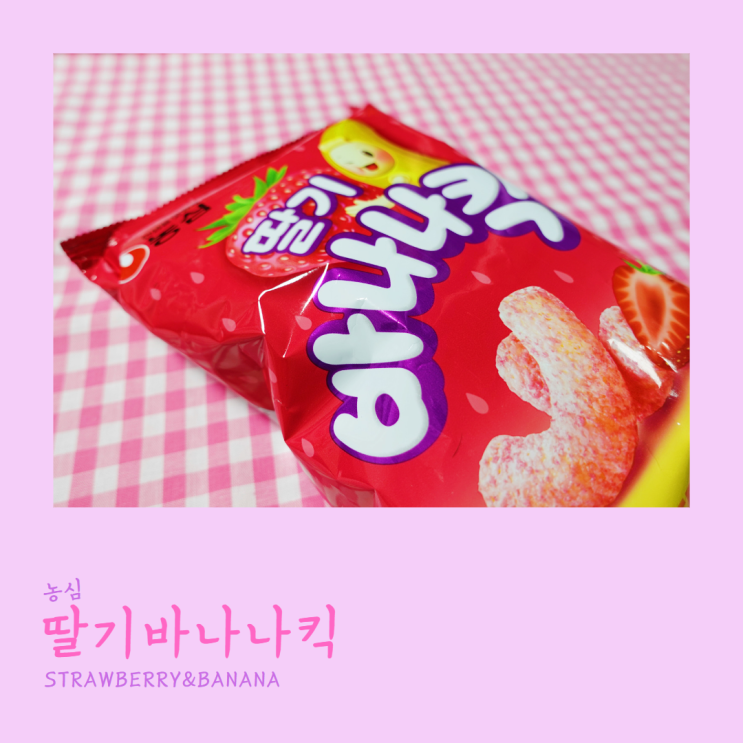  딸기바나나킥 맛있어요