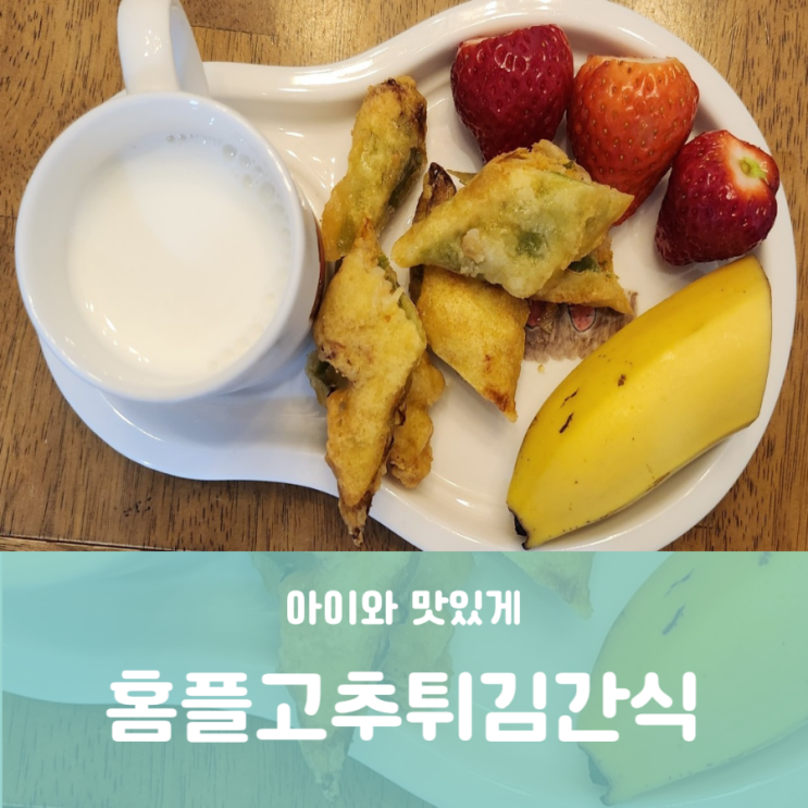 홈플러스 홈플런 구매 딸기와 시그니처 고추전튀김 초등 중등 어린이간식 홈플러스 홈플런 구매 딸기와 시그니처 고추전튀김 초등 중등 어린이간식