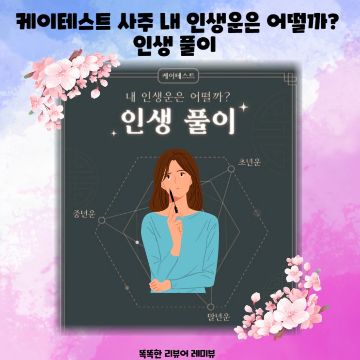 케이테스트 사주 내 인생운은 어떨까? 인생 풀이 케이테스트 사주 내 인생운은 어떨까? 인생 풀이