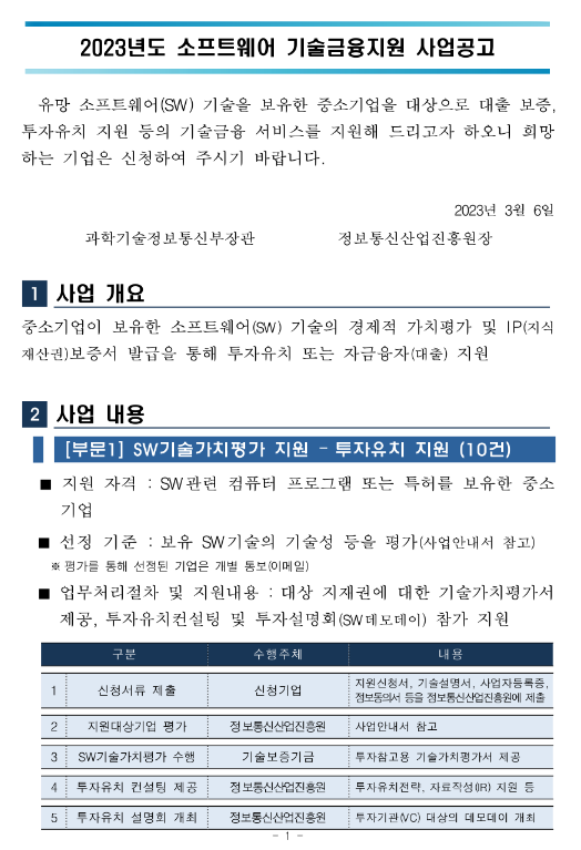 2023년 소프트웨어 기술금융 지원사업 공고 2023년 소프트웨어 기술금융 지원사업 공고