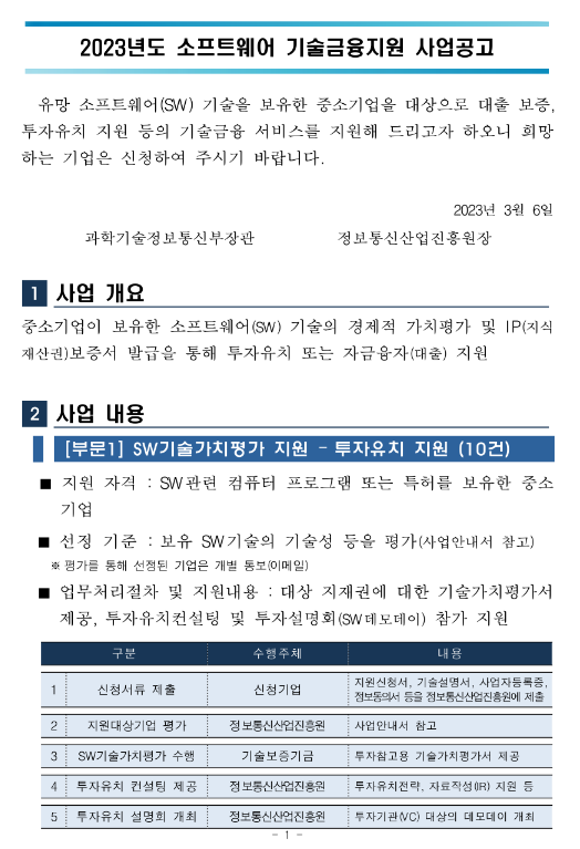 2023년 소프트웨어 기술금융 지원사업 공고