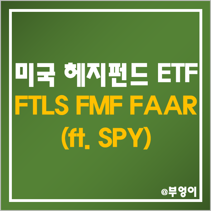 퍼스트 트러스트(First Trust) 운용 미국 헤지펀드 액티브 ETF - FTLS, FMF, FAAR 주가 및 배당수익률 (ft. SPY)