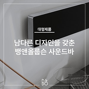 남다른 디자인의 홈시어터 아이템, 뱅앤올룹슨 사운드바 알아보기