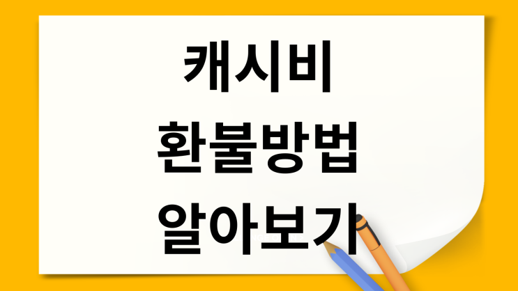  캐시비 환불 방법 알아보기 안 쓰는 교통카드 재테크 꿀팁
