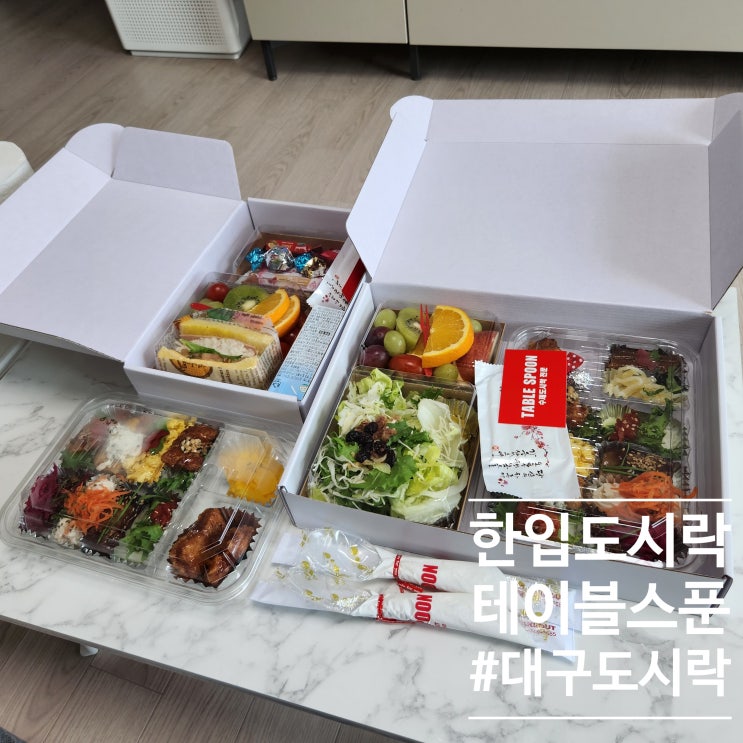  수성구 대구과일도시락 : 테이블스푼 ft. 한정식부럽지않게즐겼어요