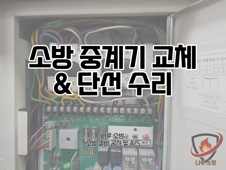  [소방설비공사] 114# 소방 중계기 교체 및 소방 단선 수리 (소방설비수리, 지적내역서수리)