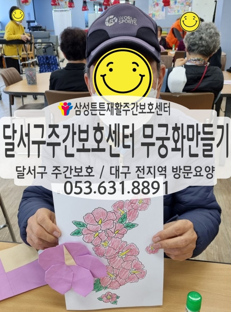  달서구 노인주간보호센터 삼성튼튼과 함께 무궁화만들기