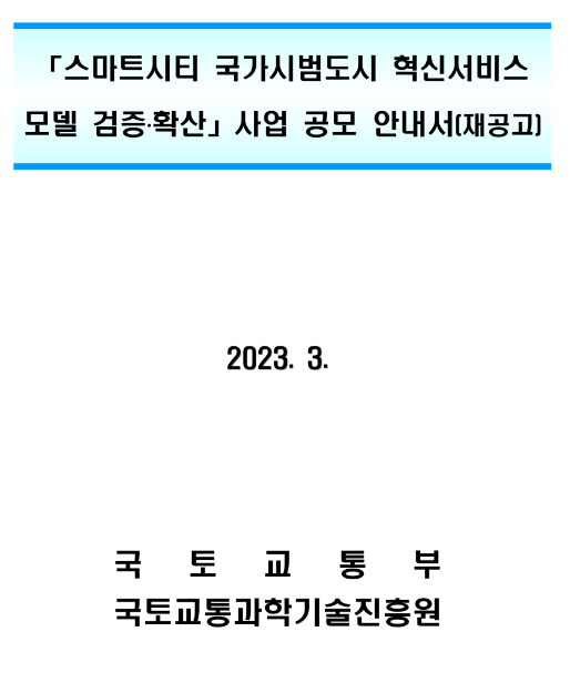 스마트시티 국가시범도시 혁신서비스 모델 검증ㆍ확산 사업 시행 재공고 스마트시티 국가시범도시 혁신서비스 모델 검증ㆍ확산 사업 시행 재공고