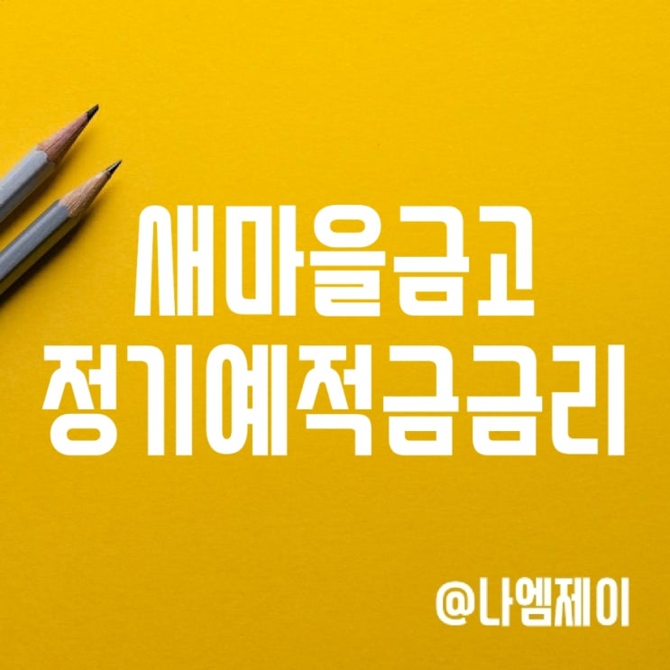 새마을금고 정기예금금리 - 적금금리 높은곳 찾는 방법 새마을금고 정기예금금리 - 적금금리 높은곳 찾는 방법