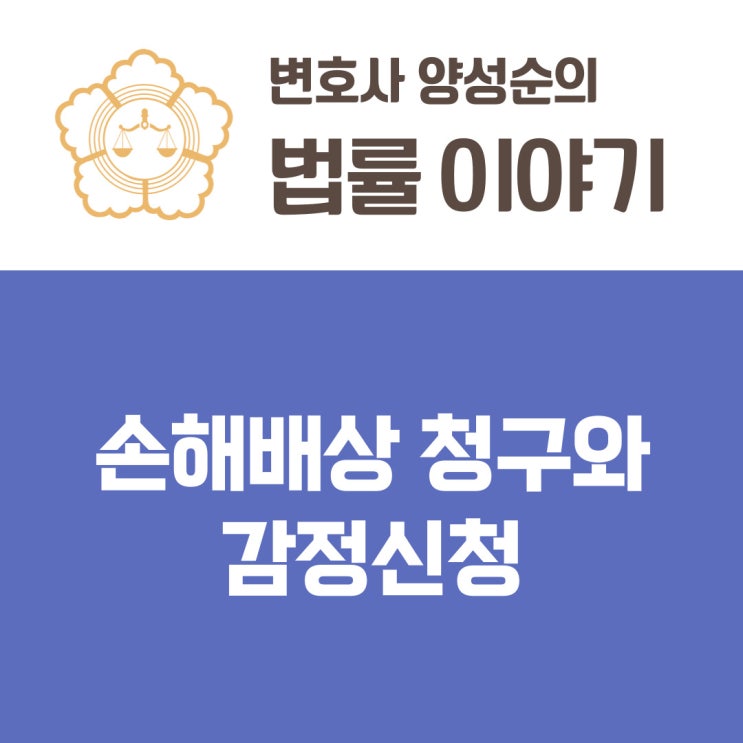 손해배상청구와 감정신청