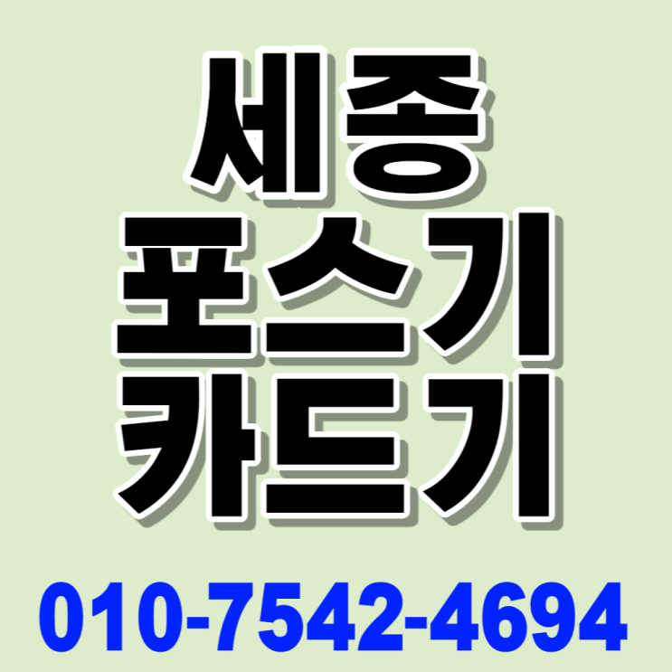 세종 배민포스 포스기 세트 세종시 ic신용카드단말기 이동형초미니카드기 스마트폰무선카드결제기