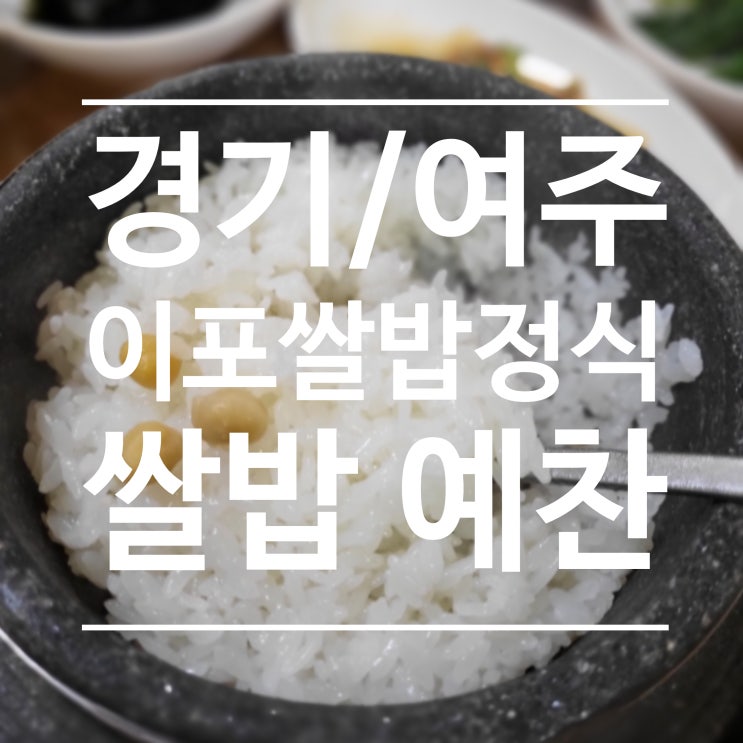 [경기/여주] 이포쌀밥정식 - 쌀밥 예찬