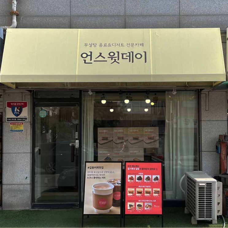 무설탕 음료 & 디저트 전문 카페 [언스윗데이] 길동 다이어트 맛집 추천