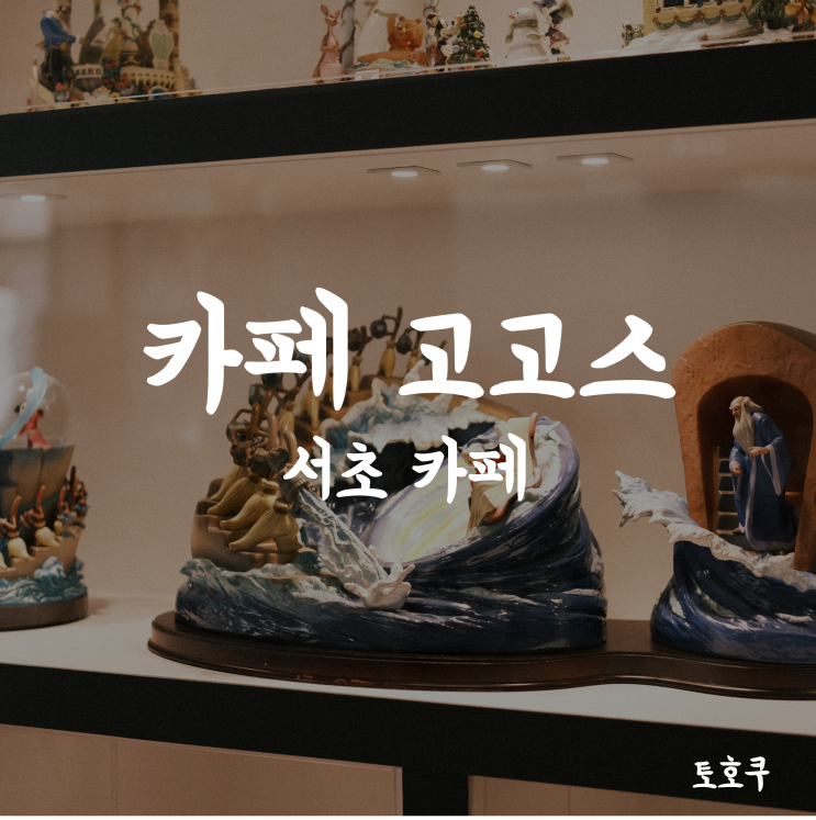  서초/남부터미널 카페: 피규어가 가득한, 카페 고고스