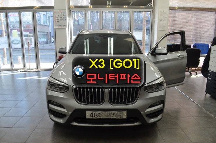  분당 수지 BMW 모니터파손 X3 G01 전원불량 블랙아웃 LCD파손 순정모니터 교환 - 수원테크 (수원 수입차 오디오 AV 모니터 앰프 튜너 수리전문)