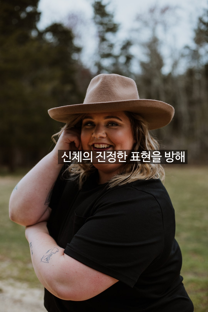  신체의 진정한 표현을 방해