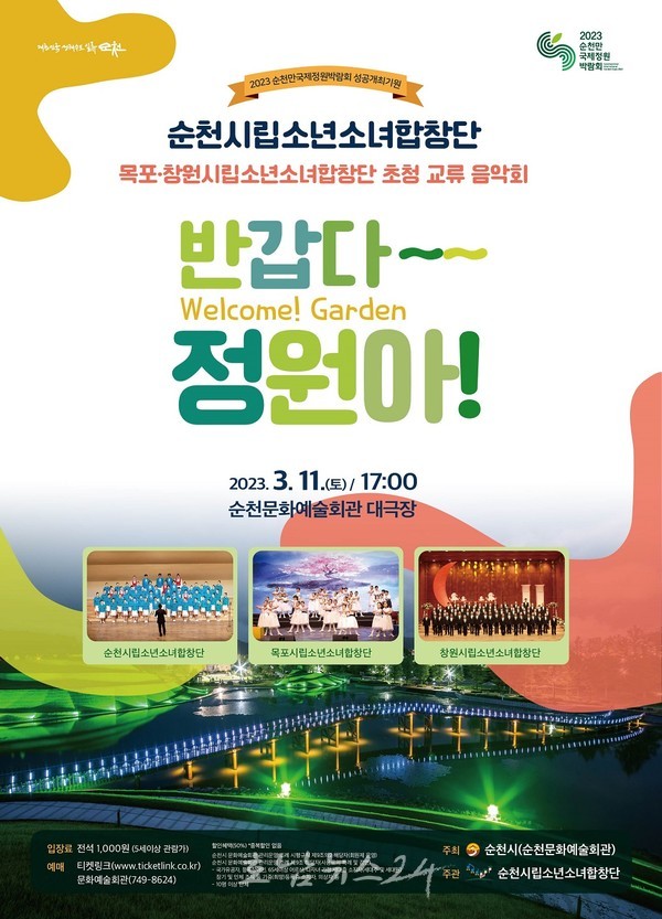  순천시립소년소녀합창단, 3월 11일 교류음악회 ‘반갑다 정원아!’ 공연 개최