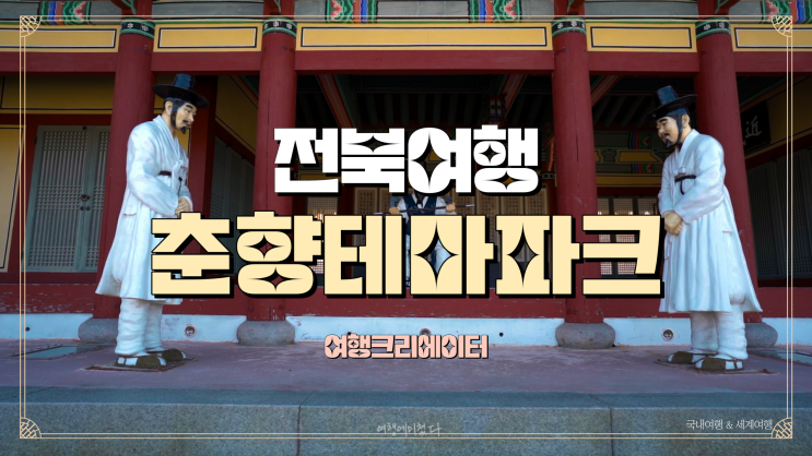  봄 여름 가을에 가기 좋은 여행지,전라북도 남원 춘향테마파크, 가족여행으로 가볼만한 곳, 아이들과 함께 방문하기 좋은 관광지