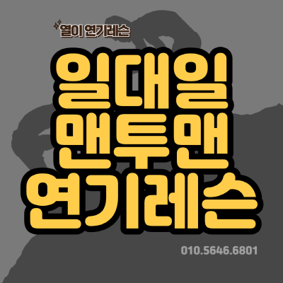  일대일 연기레슨 나만의 선생님과 맨투맨으로