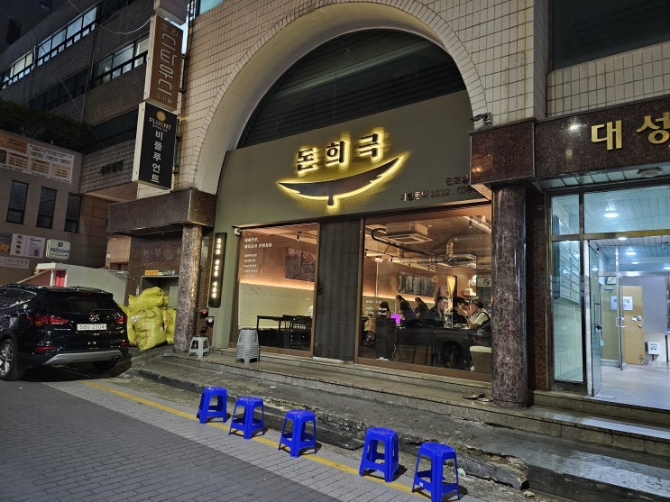 부산 서면 전포동 맛집_삼겹살_돈희극